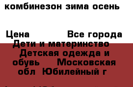 комбинезон зима осень  › Цена ­ 1 200 - Все города Дети и материнство » Детская одежда и обувь   . Московская обл.,Юбилейный г.